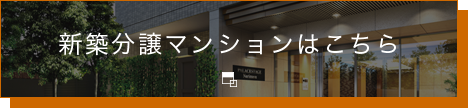 新築分譲マンションはこちら