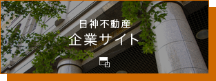 日神不動産 企業サイト