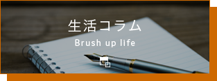 生活コラム Brush up life