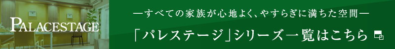 パレステージシリーズ一覧へ