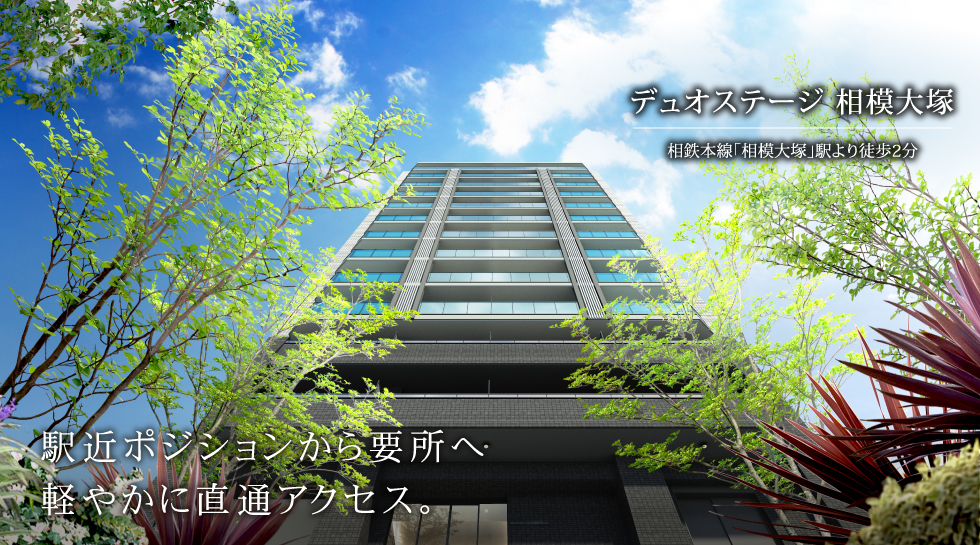 デュオステージ相模大塚